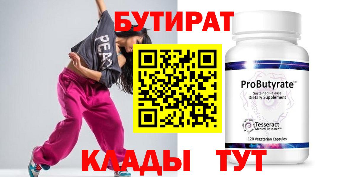 БУТИРАТ  БУТИРАТ Butirat  Вход с VPN  Красногорск 