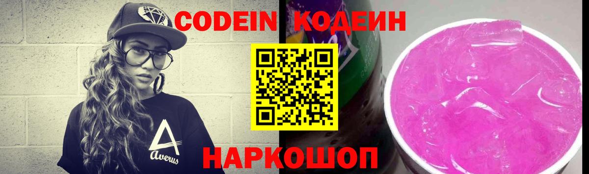 Кодеин Purple Drank  Кодеин Purple Drank  Вход с VPN  Красногорск 